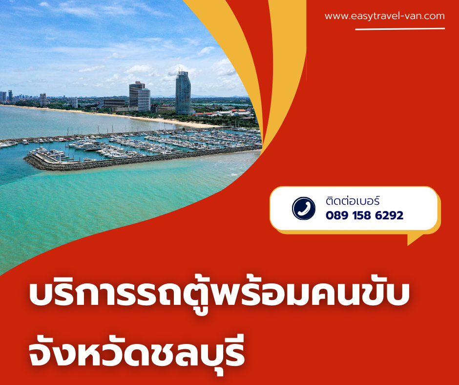 เช่ารถตู้ชลบุรี