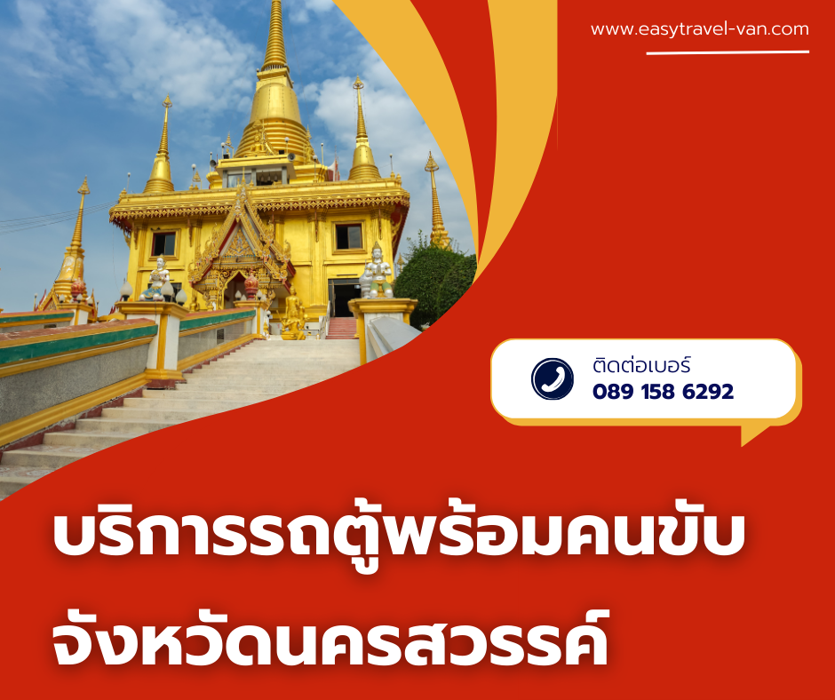 รถตู้นครสวรรค์