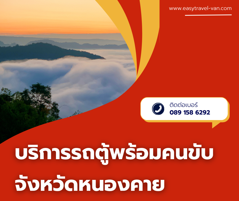 เช่ารถตู้หนองคาย