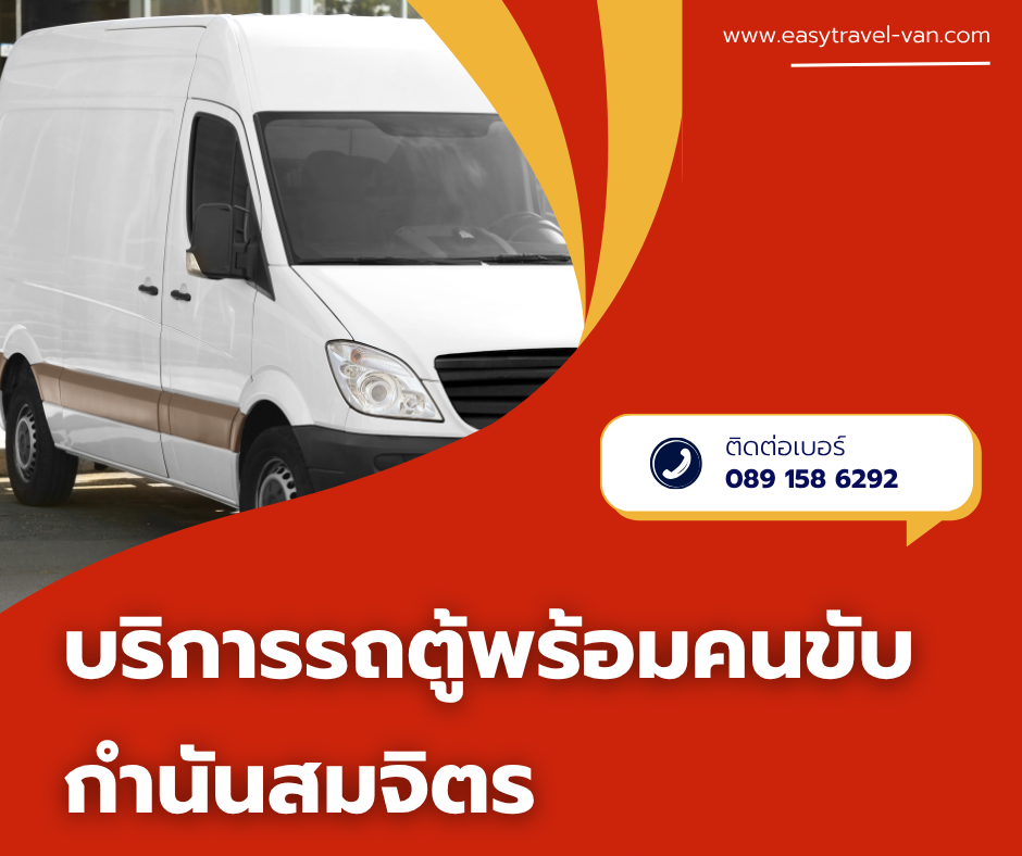 เช่ารถตู้กำนันสมจิตร