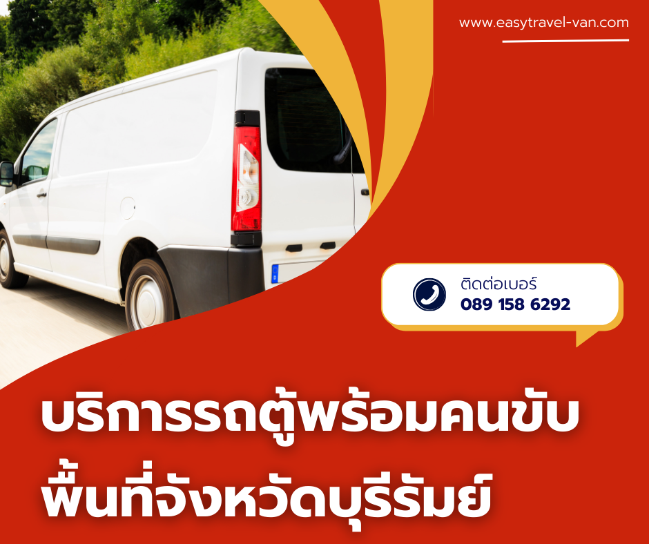 รถตู้พร้อมคนขับ บุรีรัมย์