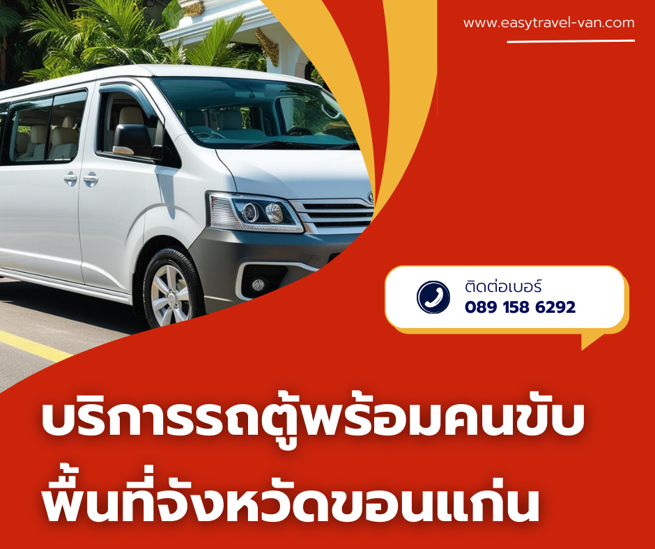 รถตู้ให้เช่าพร้อมคนขับ ขอนแก่น