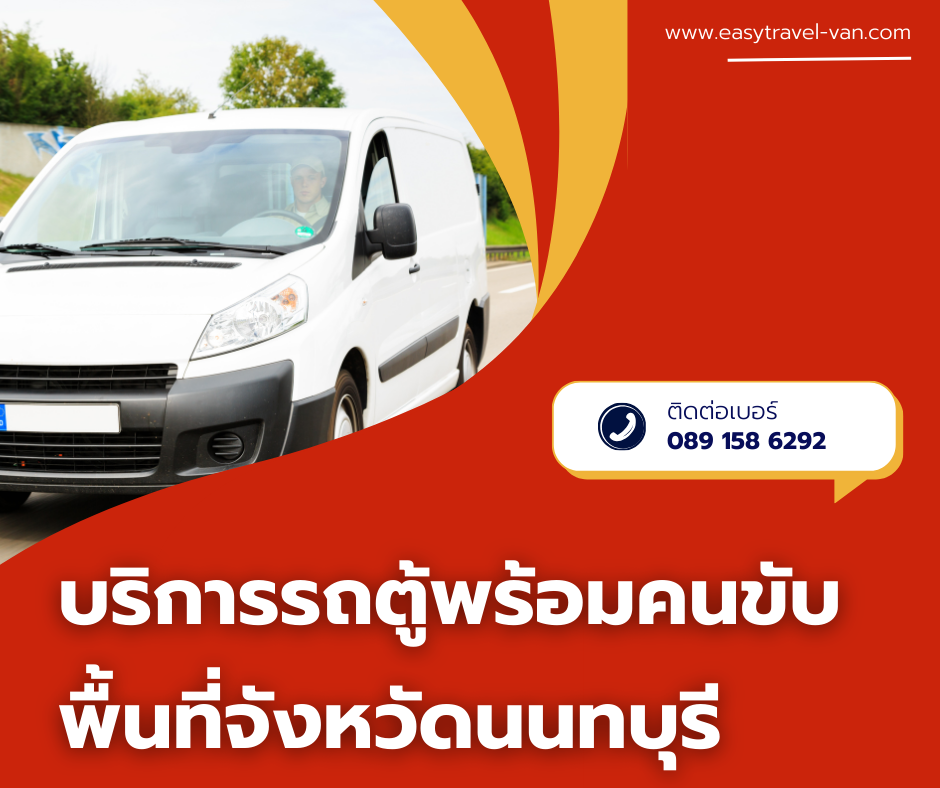 รถตู้พร้อมคนขับ นนทบุรี