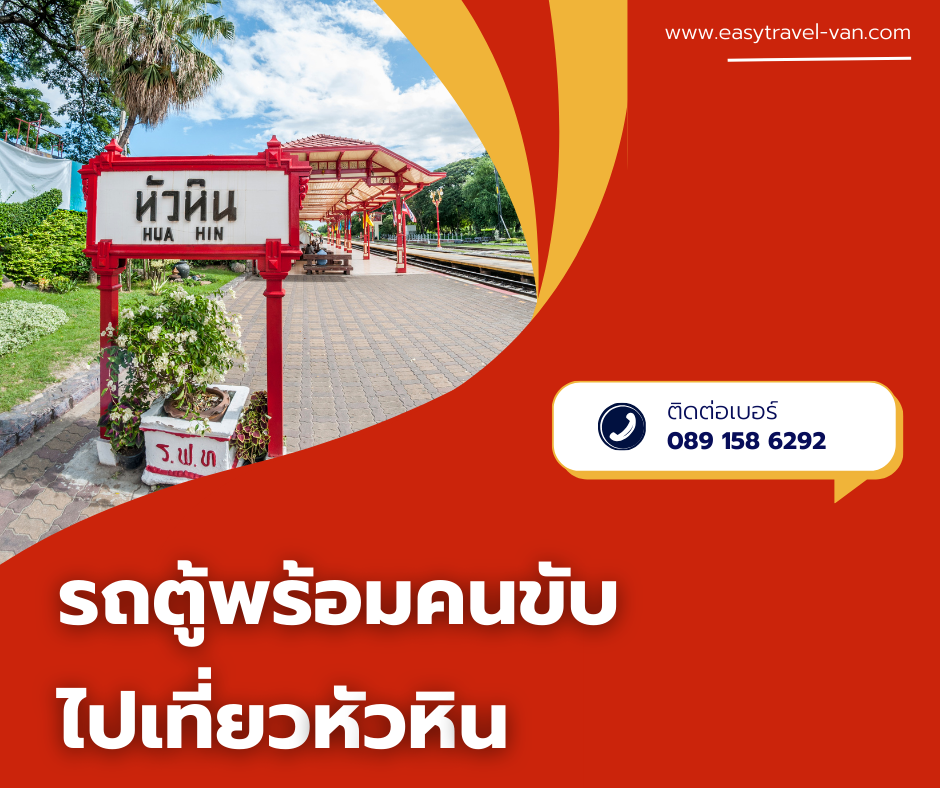รถตู้พร้อมคนขับหัวหิน