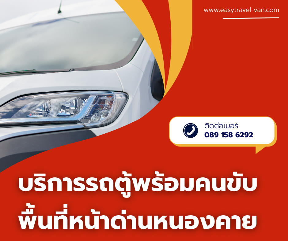 รถตู้พร้อมคนขับ หน้าด่านหนองคาย