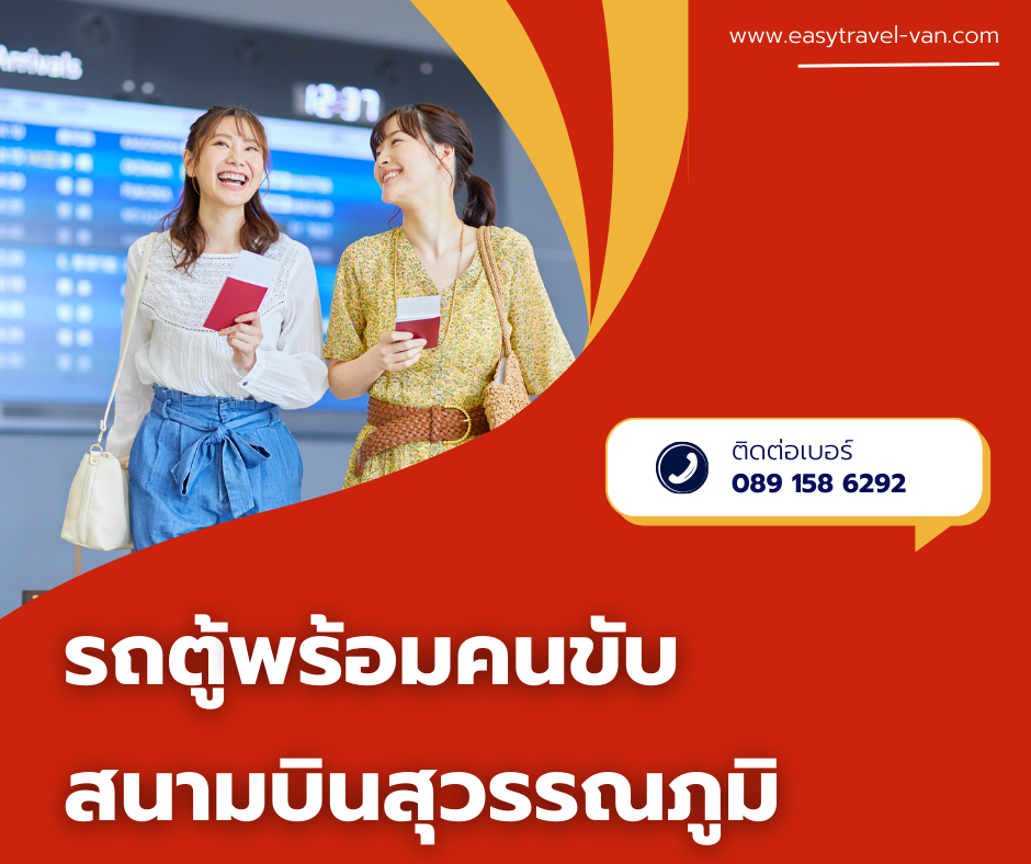 เช่ารถตู้พร้อมคนขับ สนามบินสุวรรณภูมิ