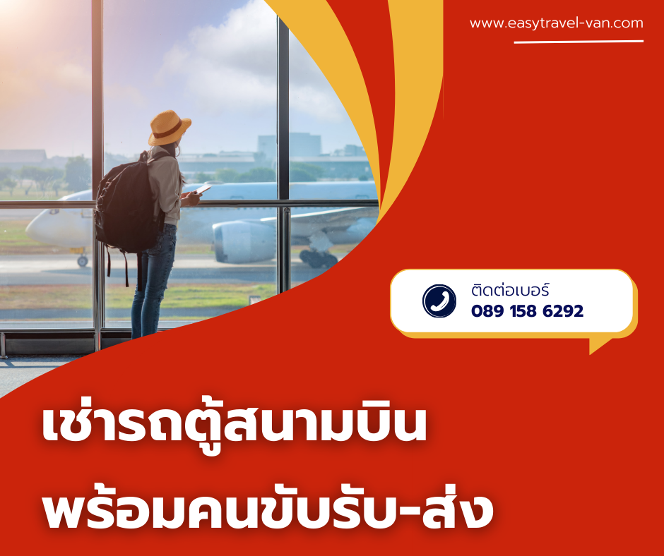 เช่ารถตู้สนามบิน