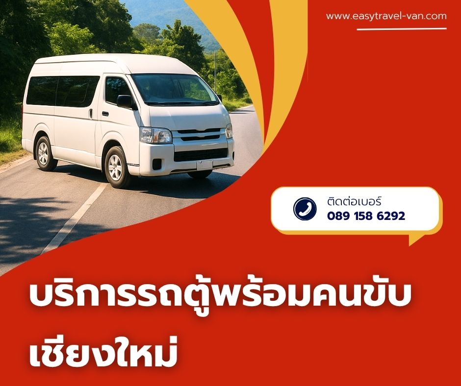 เช่ารถตู้พร้อมคนขับ เชียงใหม่