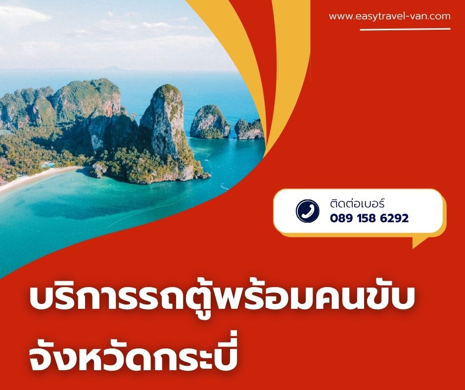 เช่ารถตู้ กระบี่