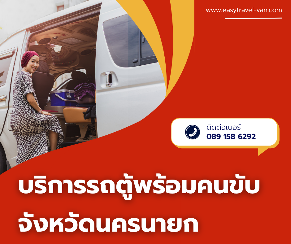 รถตู้ นครนายก