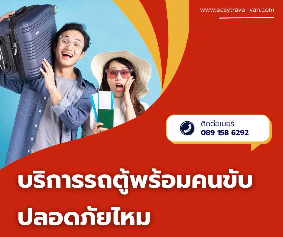 เช่ารถตู้พร้อมคนขับปลอดภัยไหม